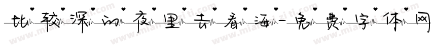 比较深的夜里去看海字体转换