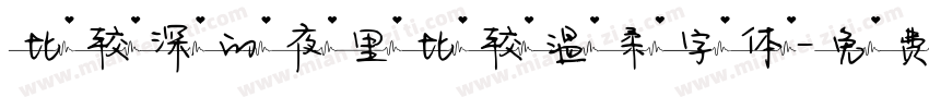 比较深的夜里比较温柔字体字体转换