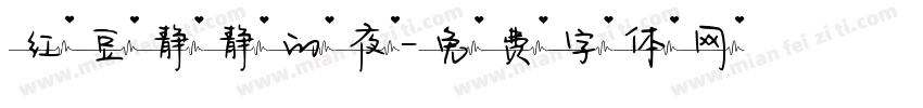 红豆静静的夜字体转换