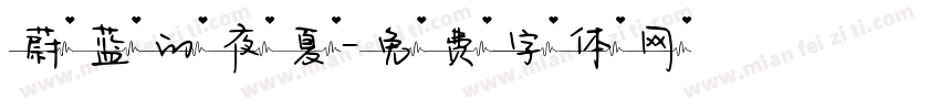 蔚蓝的夜夏字体转换