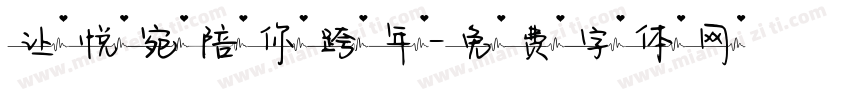让悦宛陪你跨年字体转换