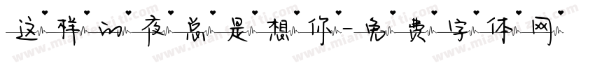 这样的夜总是想你字体转换