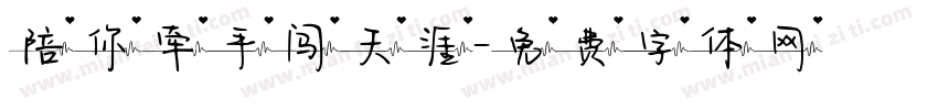 陪你牵手闯天涯字体转换