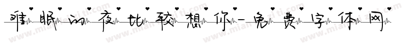 难眠的夜比较想你字体转换