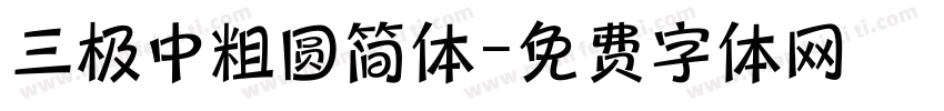 三极中粗圆简体字体转换
