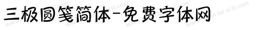 三极圆笺简体字体转换