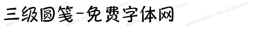 三级圆笺字体转换