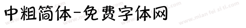 中粗简体字体转换