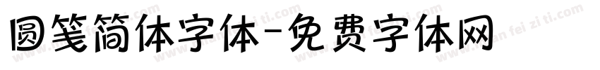 圆笺简体字体字体转换