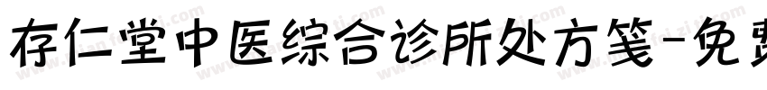 存仁堂中医综合诊所处方笺字体转换