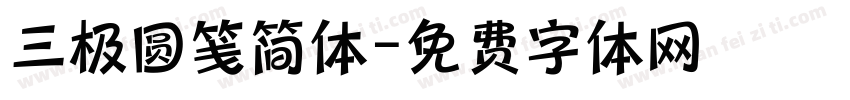 三极圆笺简体字体转换