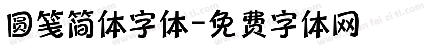 圆笺简体字体字体转换