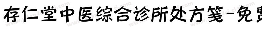 存仁堂中医综合诊所处方笺字体转换