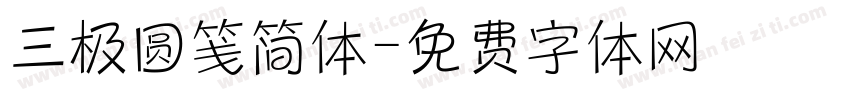 三极圆笺简体字体转换
