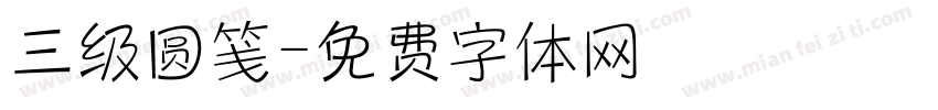 三级圆笺字体转换