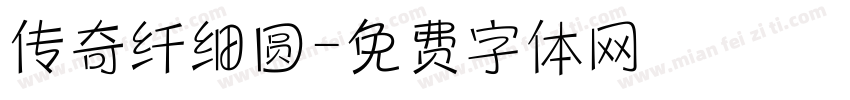 传奇纤细圆字体转换