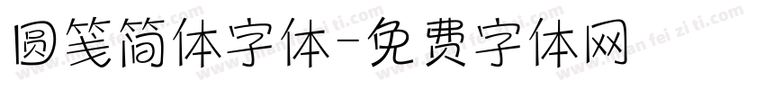 圆笺简体字体字体转换