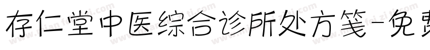 存仁堂中医综合诊所处方笺字体转换