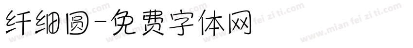 纤细圆字体转换