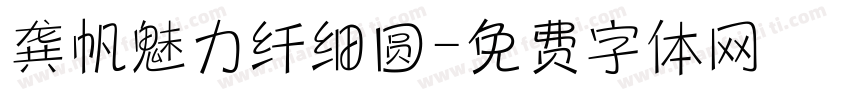 龚帆魅力纤细圆字体转换