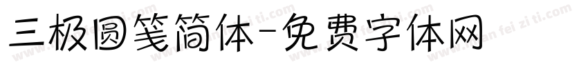 三极圆笺简体字体转换