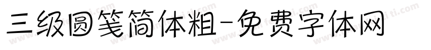 三级圆笺简体粗字体转换