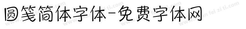 圆笺简体字体字体转换