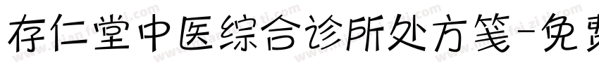 存仁堂中医综合诊所处方笺字体转换