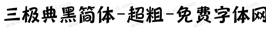 三极典黑简体-超粗字体转换