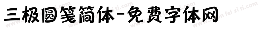 三极圆笺简体字体转换