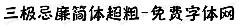 三极忌廉简体超粗字体转换
