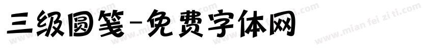 三级圆笺字体转换