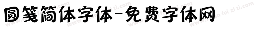 圆笺简体字体字体转换