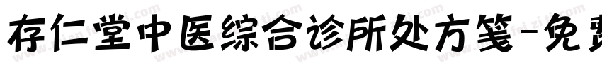 存仁堂中医综合诊所处方笺字体转换