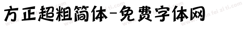 方正超粗简体字体转换