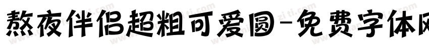 熬夜伴侣超粗可爱圆字体转换