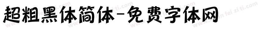 超粗黑体简体字体转换