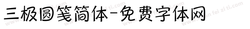 三极圆笺简体字体转换