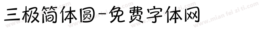 三极简体圆字体转换