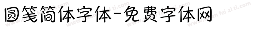 圆笺简体字体字体转换