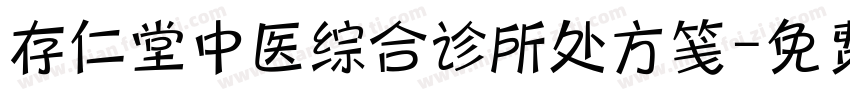 存仁堂中医综合诊所处方笺字体转换