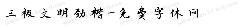 三极文明劲楷字体转换