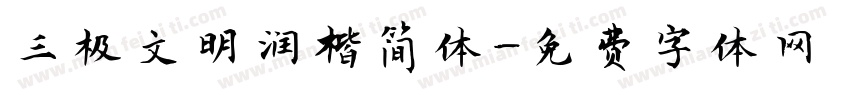三极文明润楷简体字体转换
