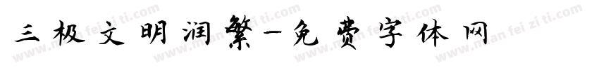 三极文明润繁字体转换