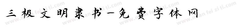 三极文明隶书字体转换