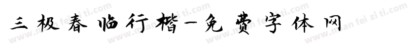 三极春临行楷字体转换