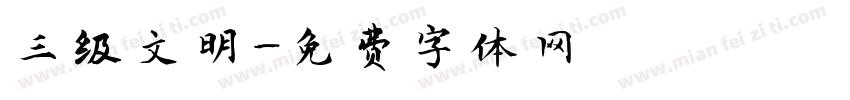三级文明字体转换