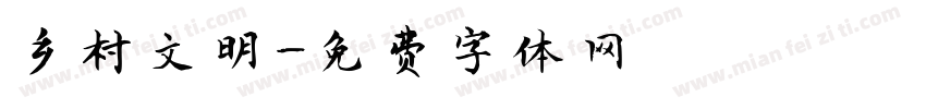 乡村文明字体转换