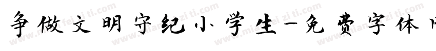 争做文明守纪小学生字体转换