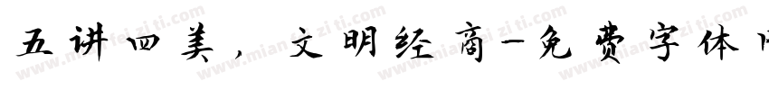 五讲四美，文明经商字体转换